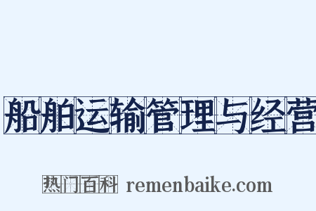 船舶运输管理与经营是什么意思的图片